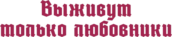 Выживут только любовники