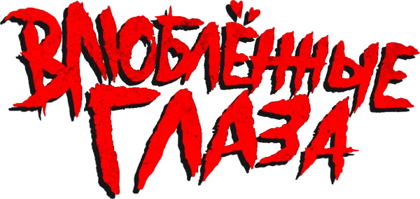 Влюблённые глаза