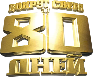 Вокруг света за 80 дней