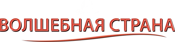 Волшебная страна