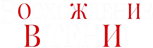 Восхождение в тени!
