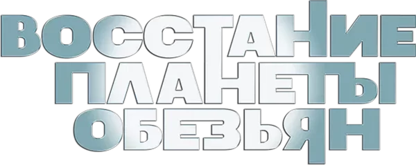 Восстание Планеты обезьян