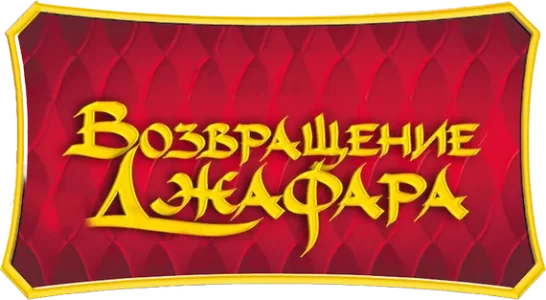Возвращение Джафара