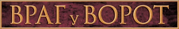Враг у ворот