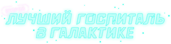 Второй лучший госпиталь в галактике