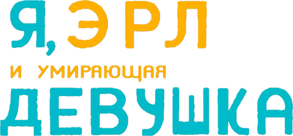 Я, Эрл и умирающая девушка