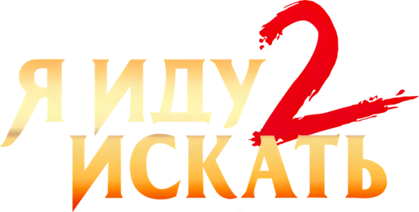 Я иду искать 2
