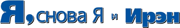 Я, снова я и Ирэн