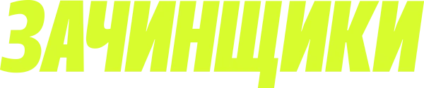 Зачинщики