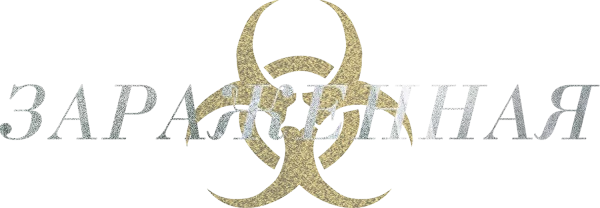 Зараженная