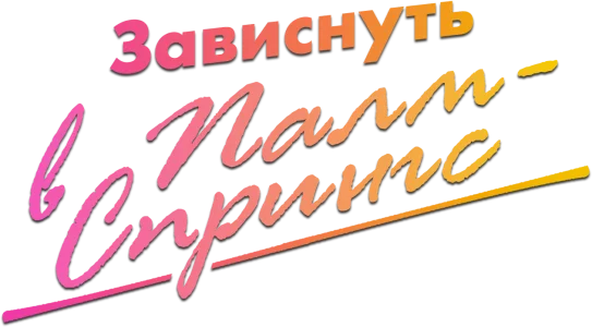 Зависнуть в Палм-Спрингс