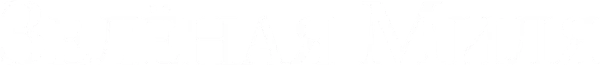 Зелёная миля
