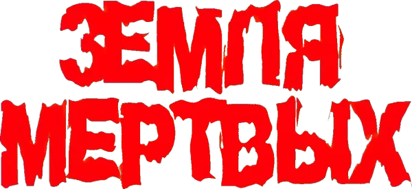 Земля мертвых