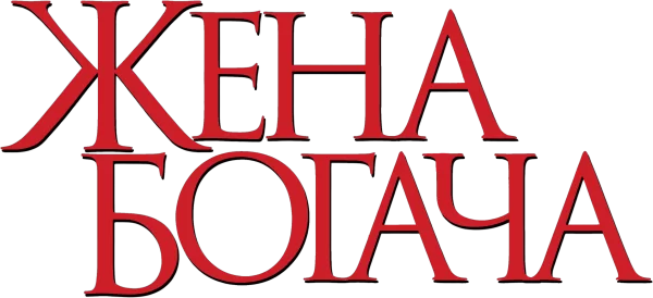 Жена богача