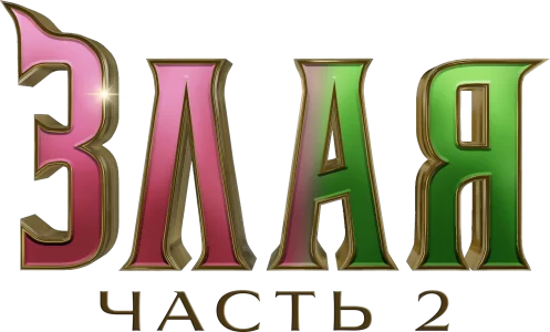 Злая: Часть 2