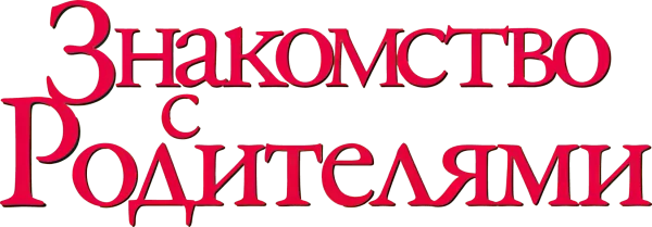 Знакомство с родителями