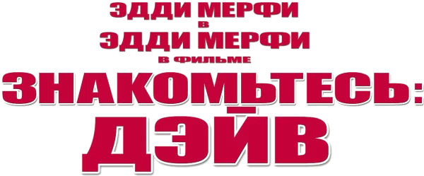 Знакомьтесь: Дэйв