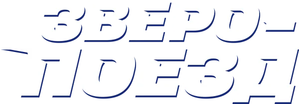 Зверопоезд