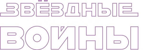 Звёздные войны: Эпизод 4 - Новая надежда