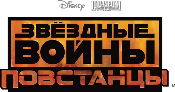Звёздные Войны: Повстанцы