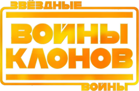 Звёздные Войны: Войны Клонов