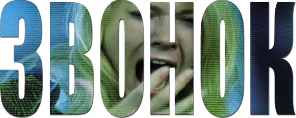Звонок